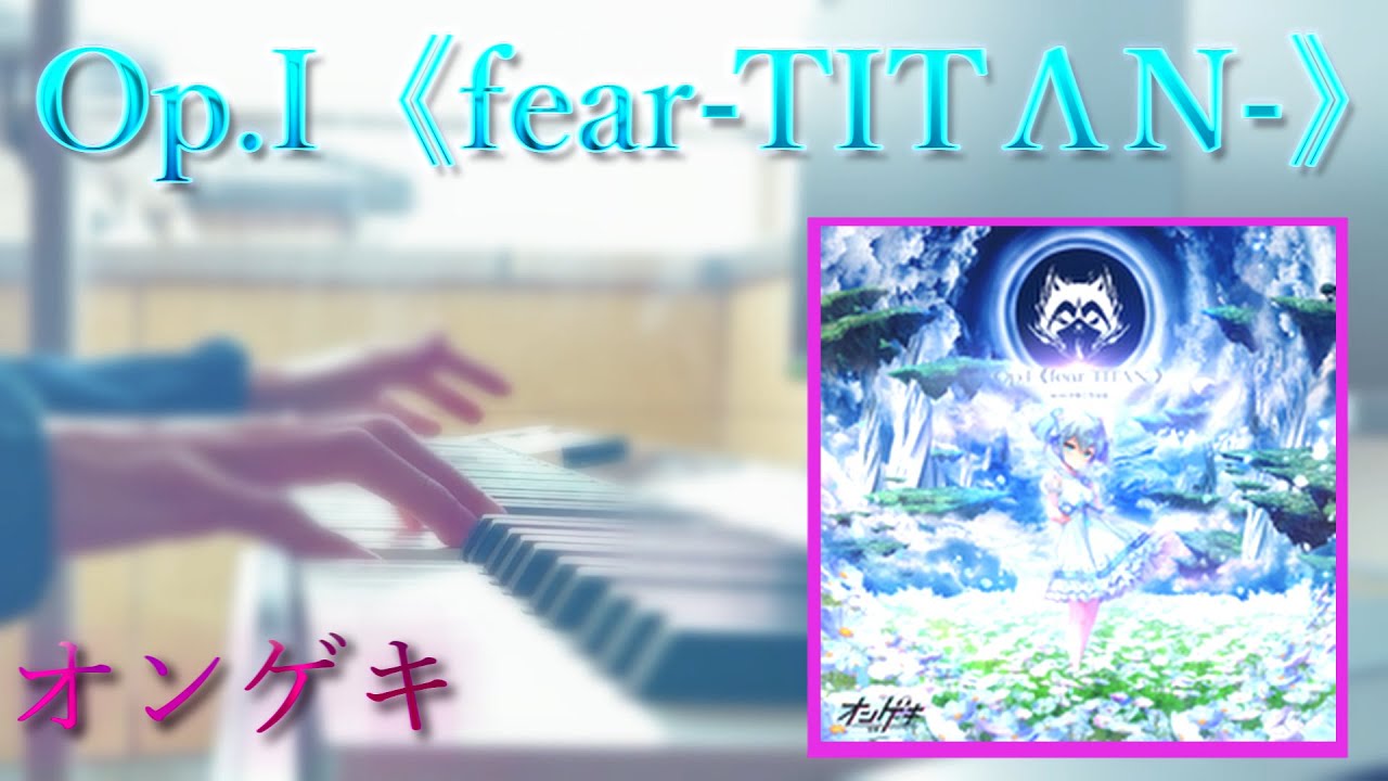 【オンゲキ】Op.I《fear-TITΛN-》を弾いてみた