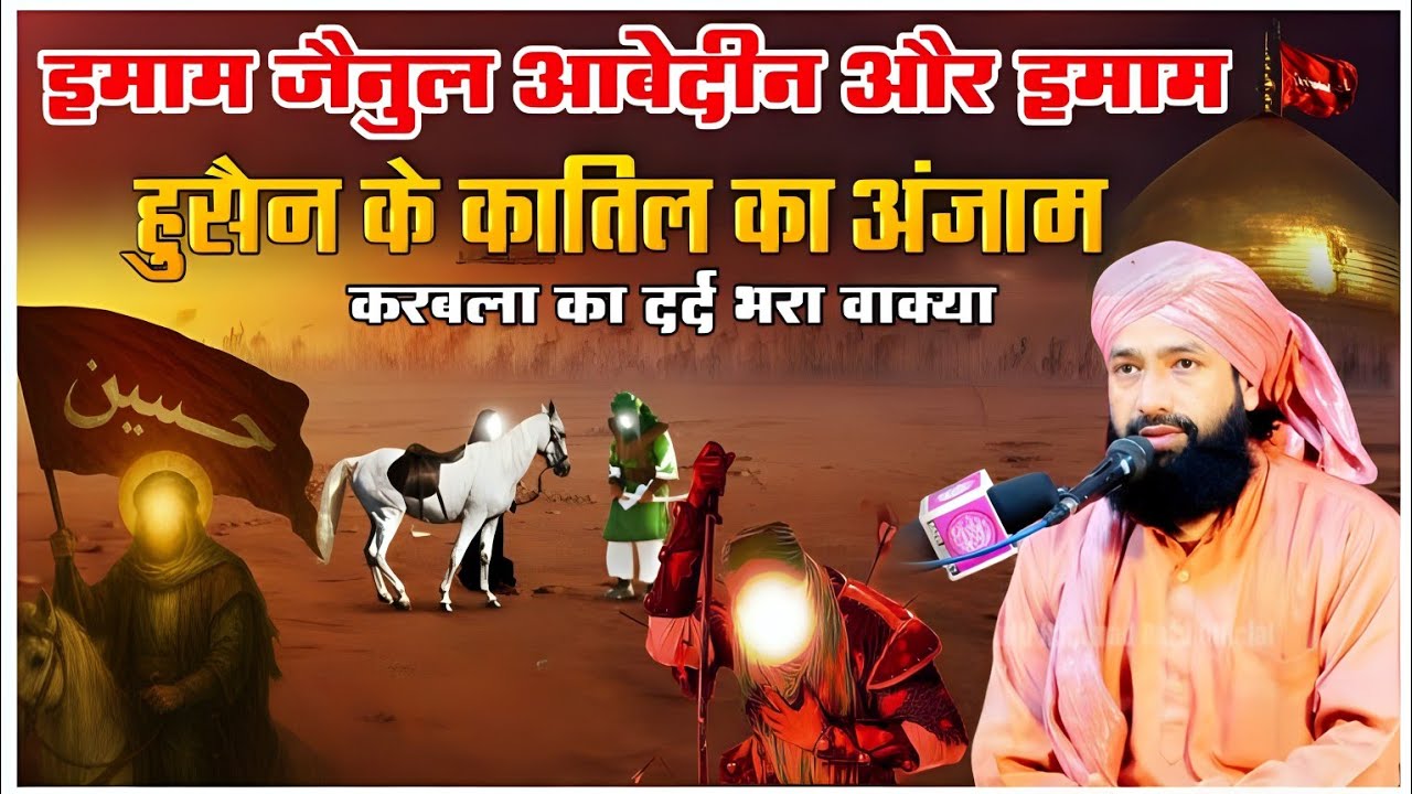 इमाम ज़ैनुल आबेदीन और इमाम हुसैन के क़ातिल Karbala Ka Full Bayan 2025|Mufti Hammad Raza Takrir