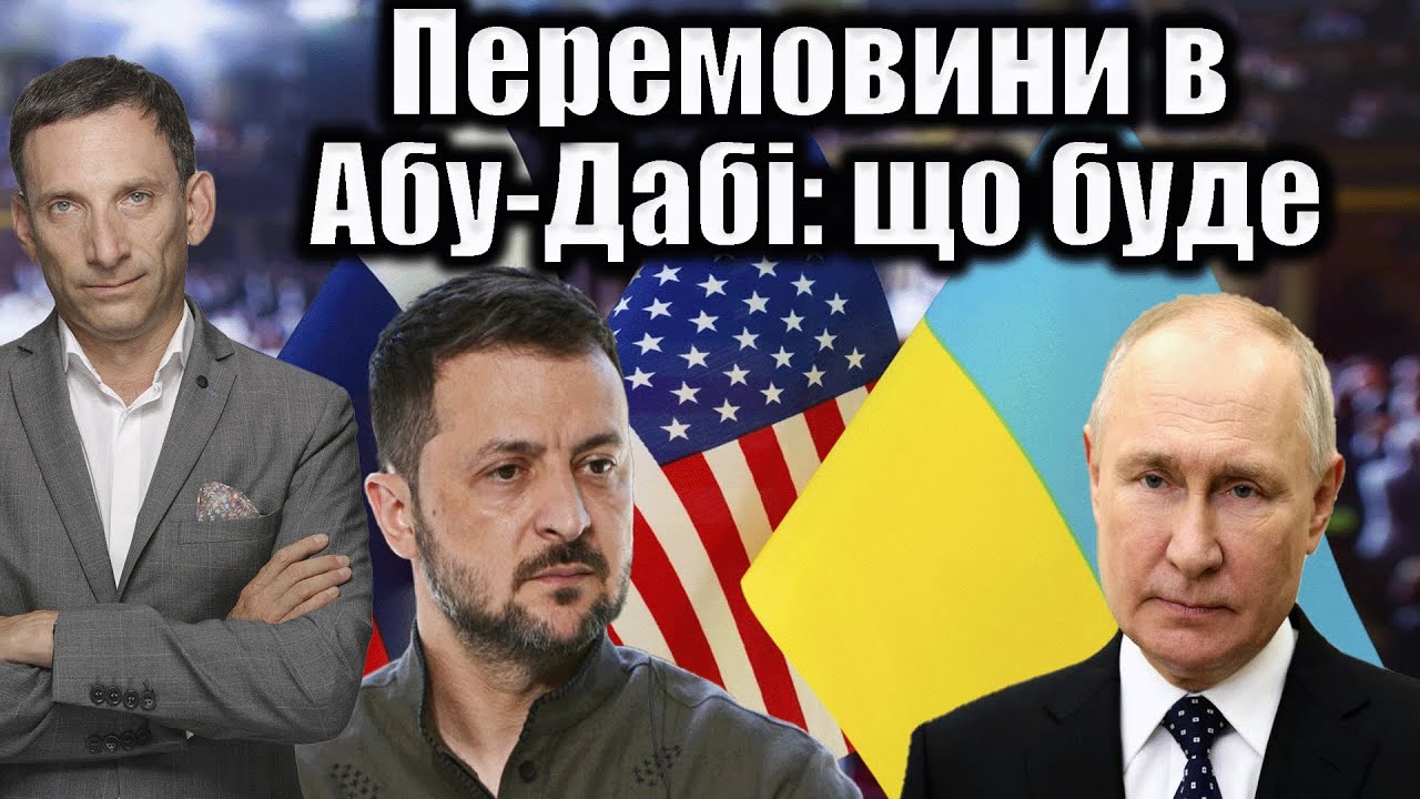 Перемовини в Абу-Дабі: що буде | Віталій Портников