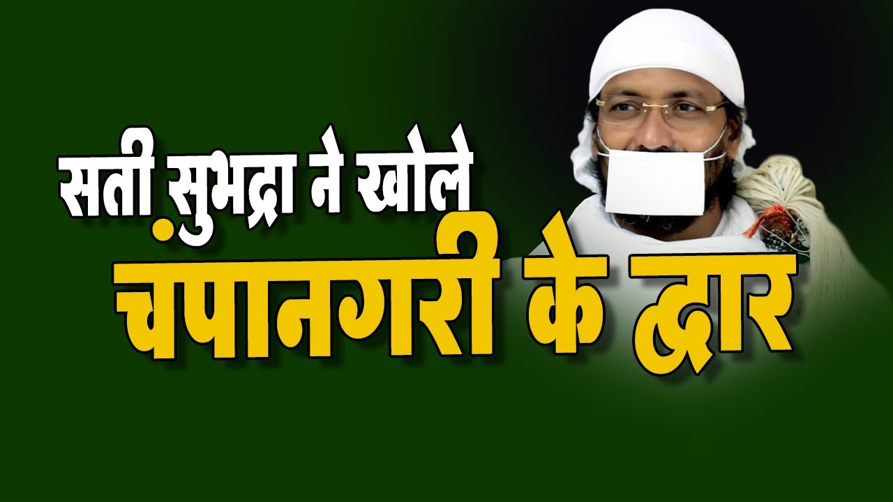 सती सुभद्रा ने खोले चंपानगरी के द्वार - #chaturmas #vlog #pravachan #discourses #mahaveergatha