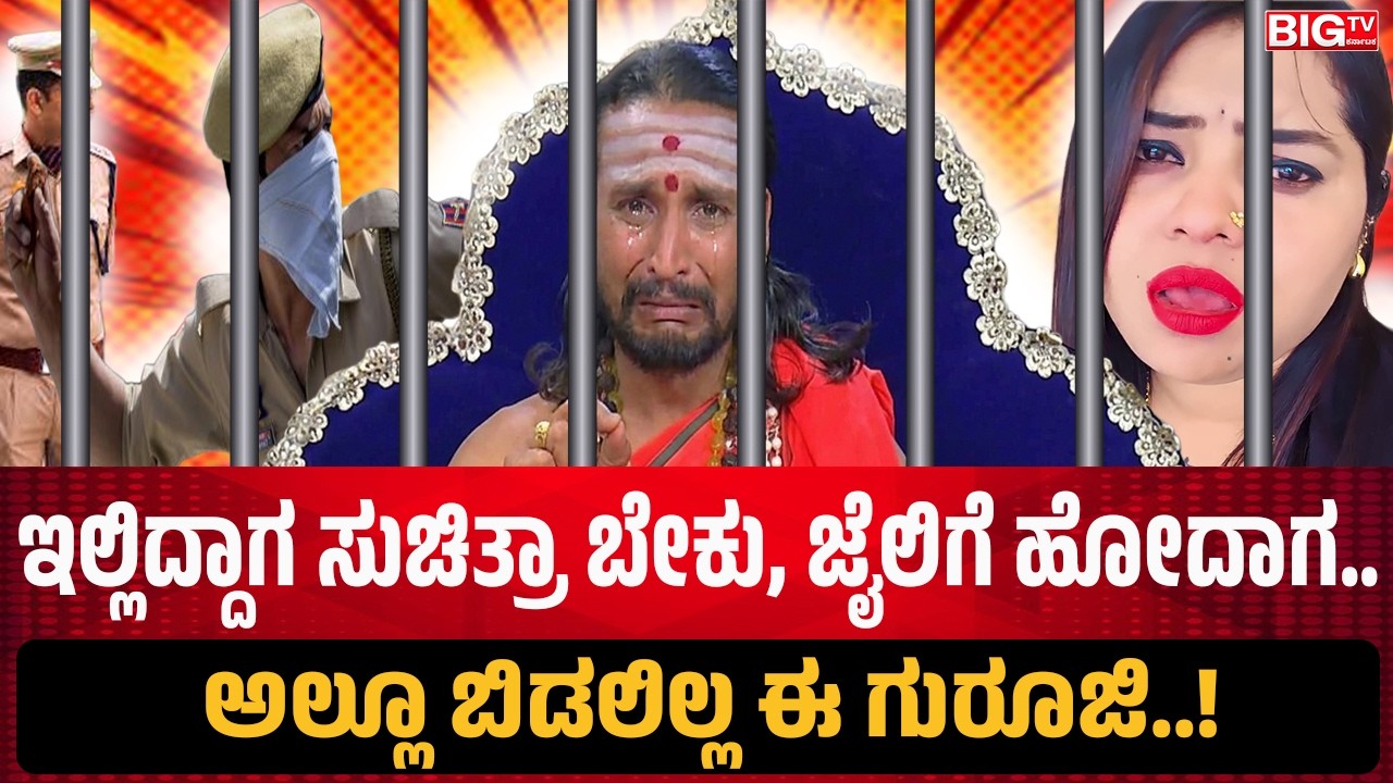 ಇಲ್ಲಿದ್ದಾಗ ಸುಚಿತ್ರಾ ಬೇಕು, ಜೈಲಿಗೆ ಹೋದಾಗ.. ಅಲ್ಲೂ ಬಿಡಲಿಲ್ಲ ಈ ಗುರೂಜಿ..!