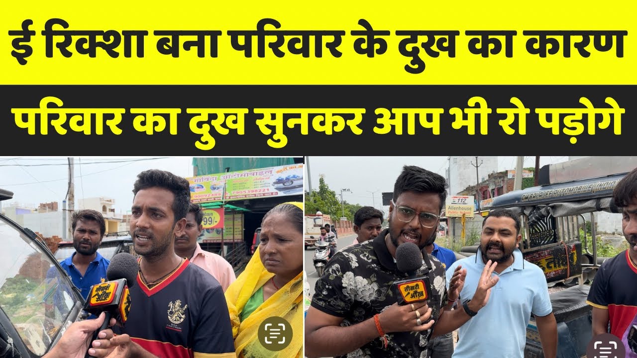 बैटरी वाला रिक्शा लेकर फस गया गरीब परिवार