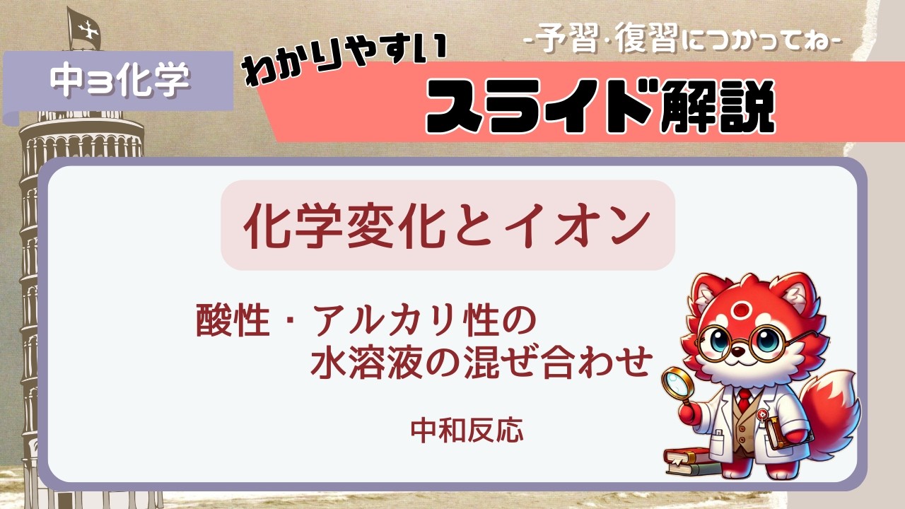 05　酸性とアルカリ性の水溶液の混ぜ合わせ
