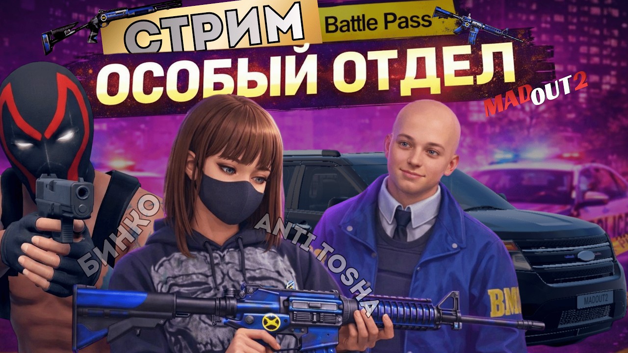 СТРИМ в MadOut2. НОВЫЙ BATTLE PASS, В ГОСТЯХ БИНКО #madout2