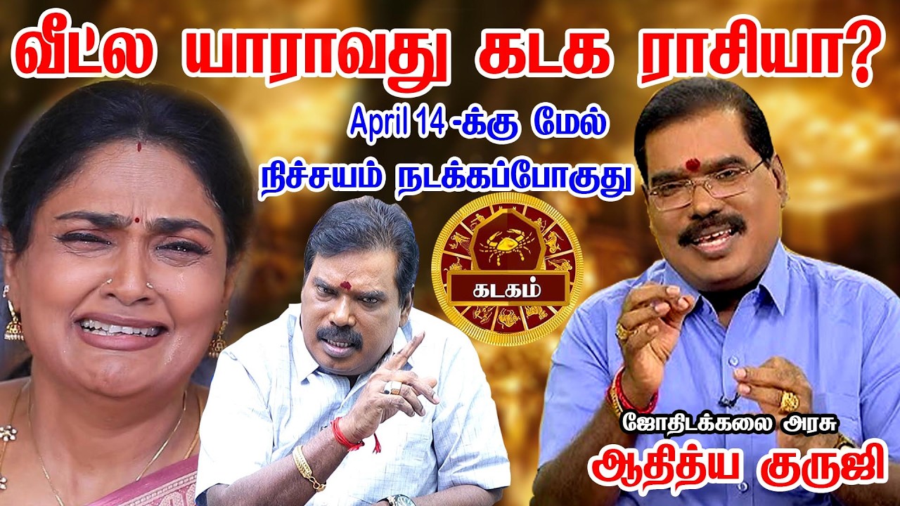 கடகம் 1 மிகப்பெரிய விஷயம் நடக்கபோகுது! 100% இதை யாராலும் தடுக்க முடியாது Kadagam 2026 AdityaGuruji