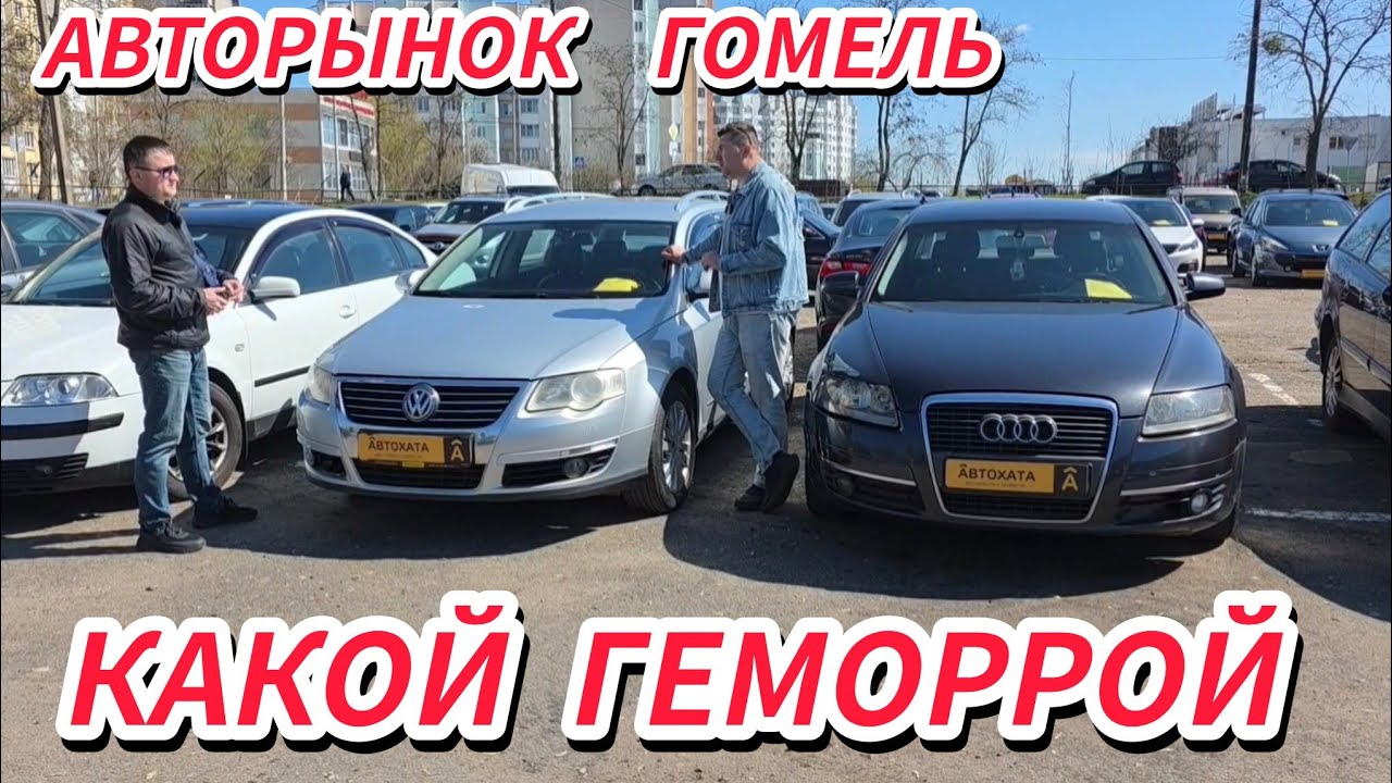 АВТОРЫНОК ГОМЕЛЬ АВТОХЛАМ ЦЕНЫ 😭 СОСТОЯНИЕ.2026 !?