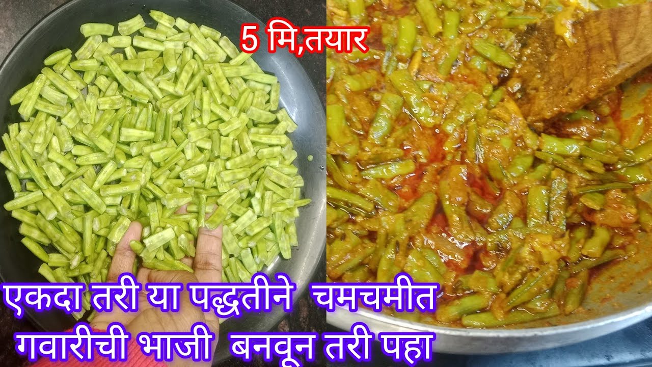 पाच मिनिटात तयार , टिफिन साठी चमचमीत रसरशीत गवारीची भाजी#gavarichibhaji #कोल्हापुरी तडका