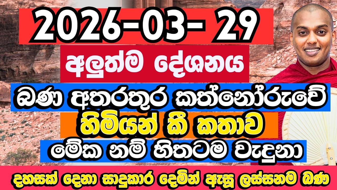 දහසක් දෙනා සාදුකාර දෙමින් ඇසූ ලස්සනම බණ​ | Kathnoruwe Siridhamma Himi Bana | Bana
