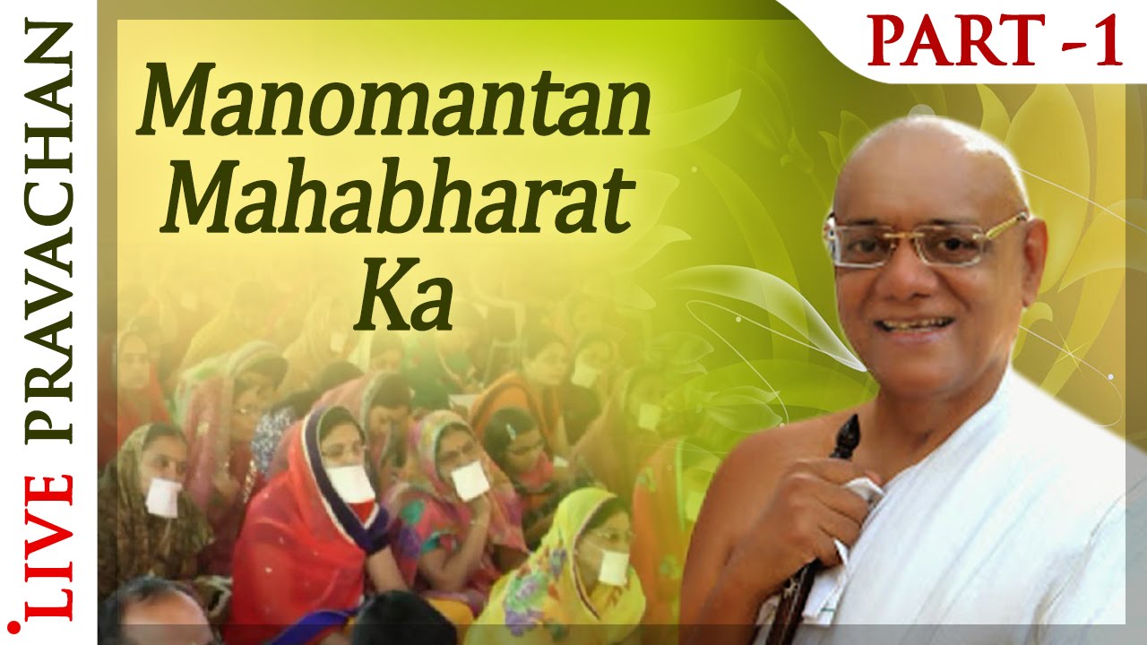 Manomantan Mahabharat Ka - Part 1 | Jain Lectures by Acharya Vijay Ratnasundersuri M.S.