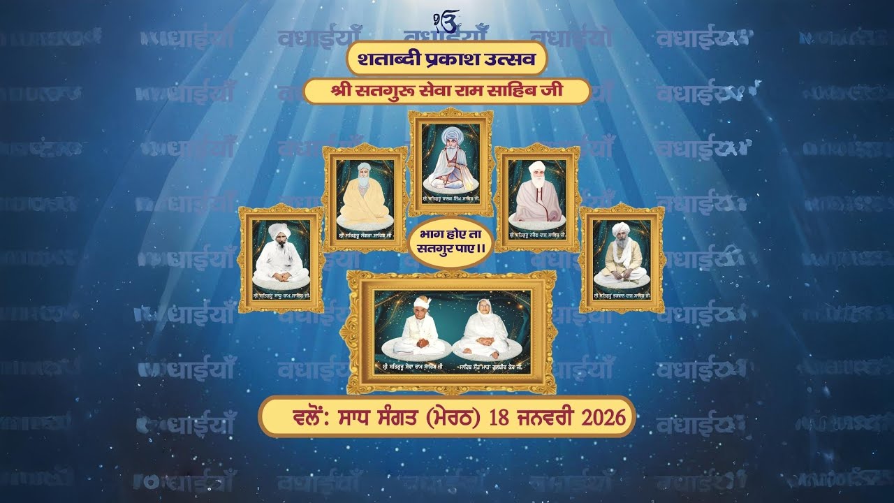 Part 1 LIVE: (18-Jan-2026) ✿ Shatabdi Prakash Utsav Dhan Sri Satguru Sewa Ram Sahib Ji From Meerut ✿