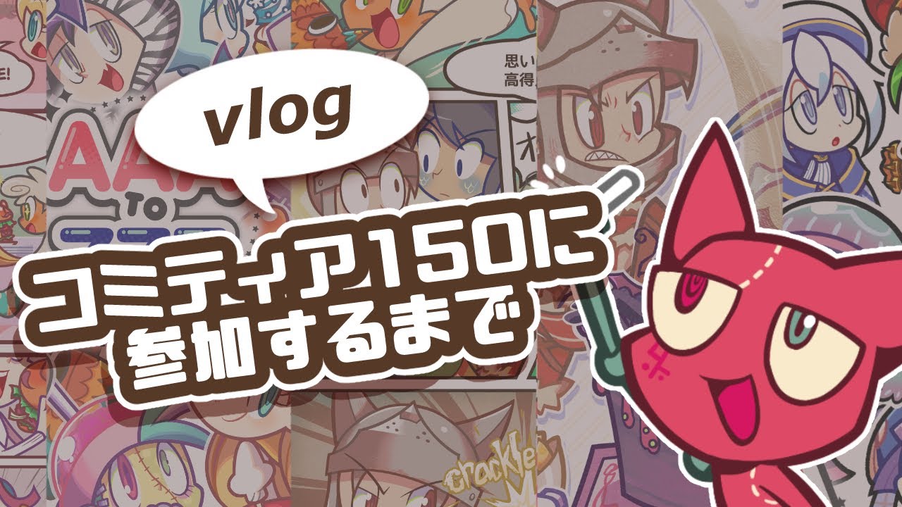 【Vlog】コミティア150に参加するまで【漫画制作】