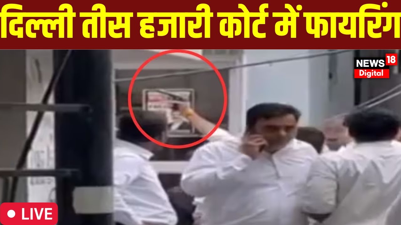 🟢Delhi की Tis Hazari Court में Firing | LIVE News | Delhi Firing LIVE Updates | Delhi Court Firing
