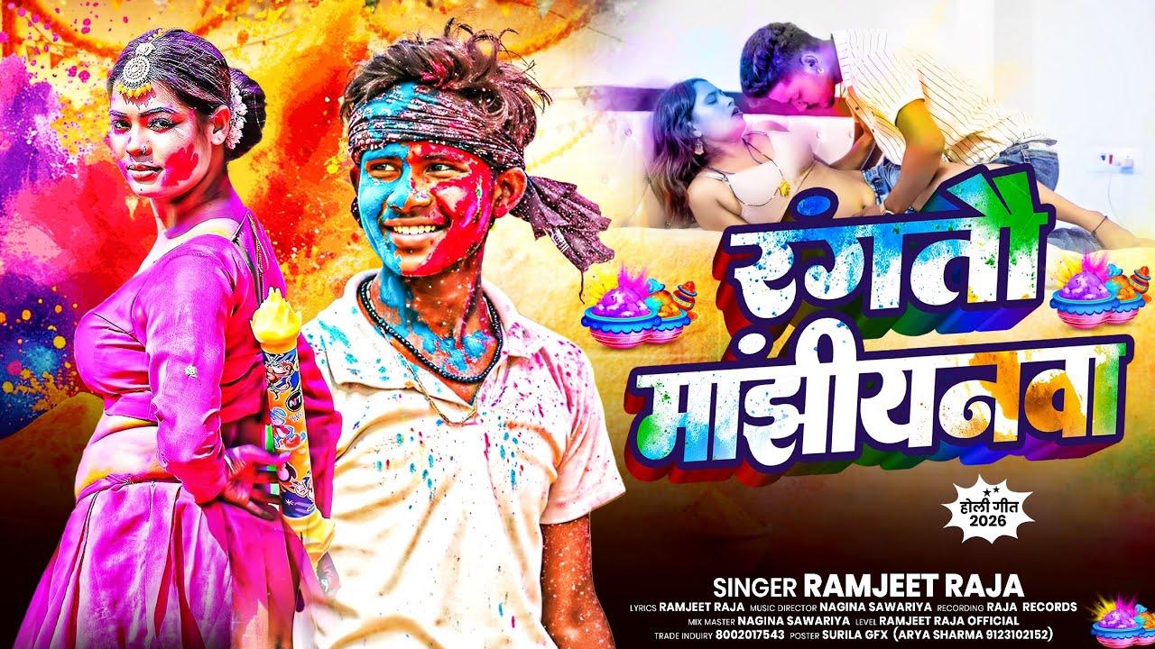 रंगतौ मांझीयनवा || Ramjeet Raja का सुपरहिट Maghi Holi Viral Song || 2026 New Holi Song 