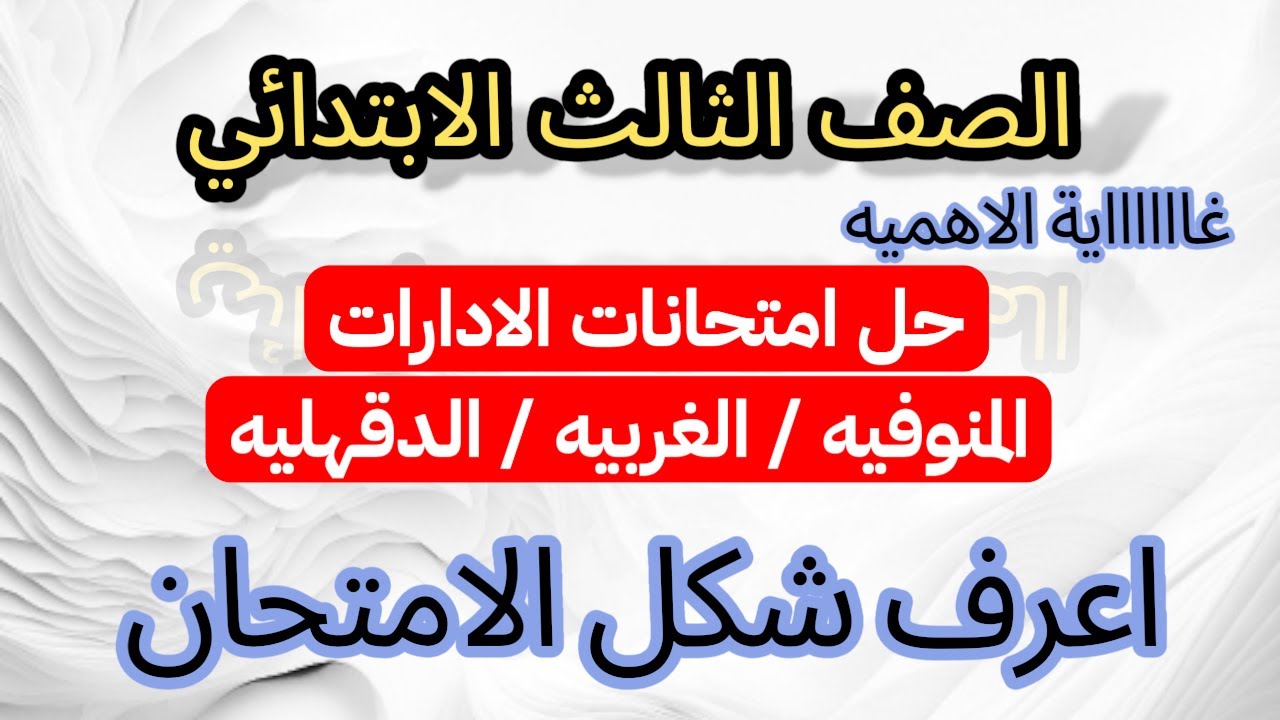 حل امتحانات سلاح التلميذ المنوفية والغربية والدقهلية رياضيات ثالثة ابتدائي | مراجعة نهائية 2025 🔥