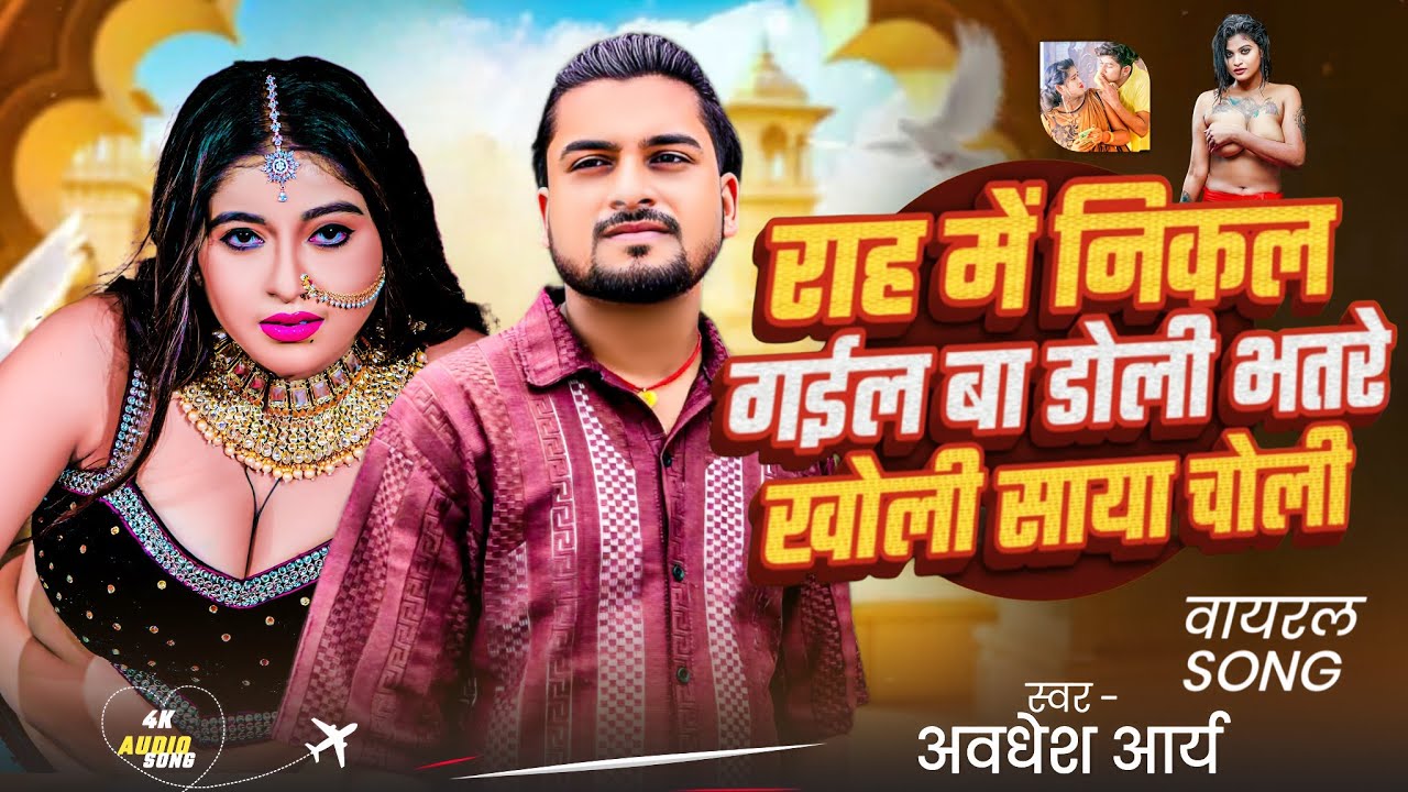 Rah mein nikal jaaye bhai Manjil jaane Kahan bhetai  awdhesh Aryan Bhojpuri song