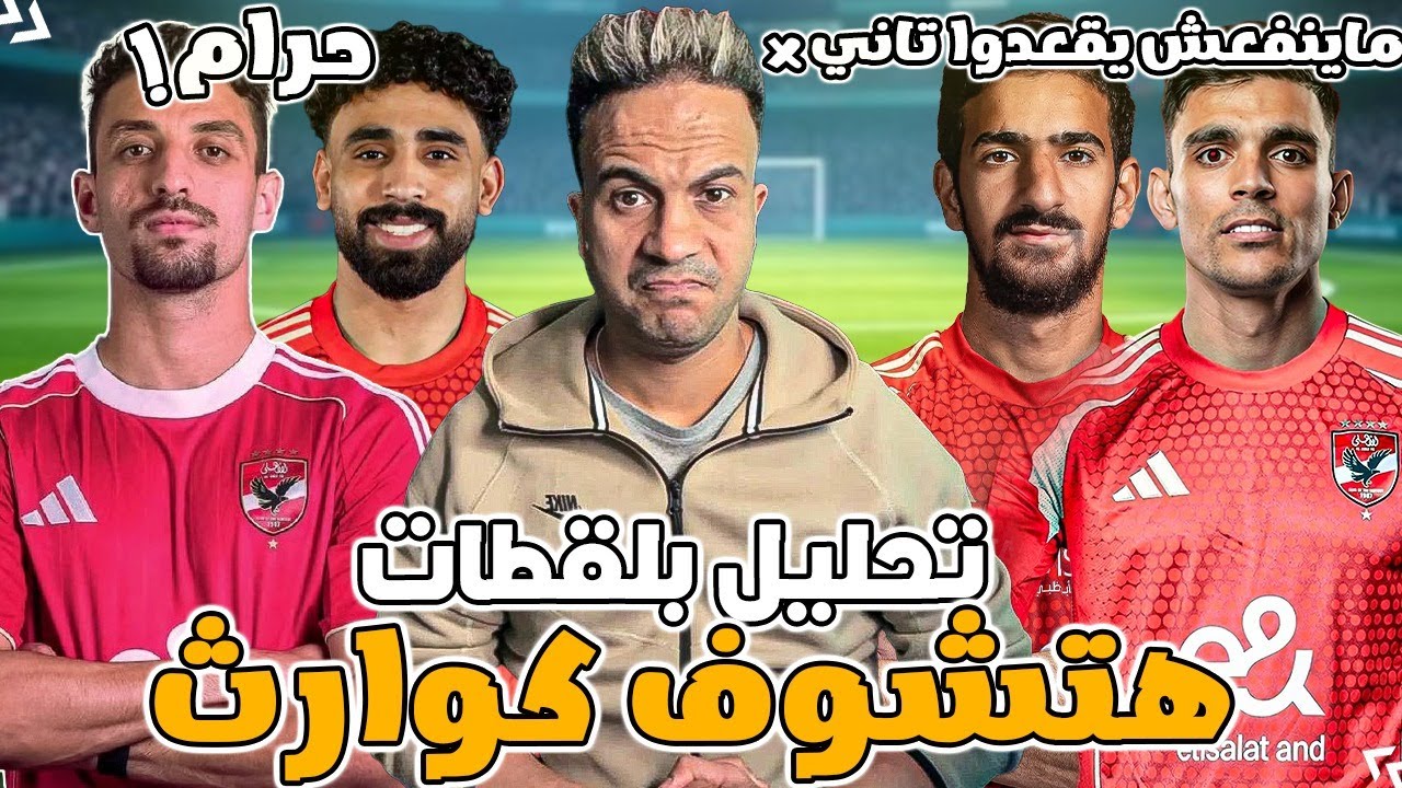 تحليل الاهلي ويانج افريكانز \  ليه طاهر لعب \ ازاي بن رمضان يتحسن \ لغز بن شرقي ..!!