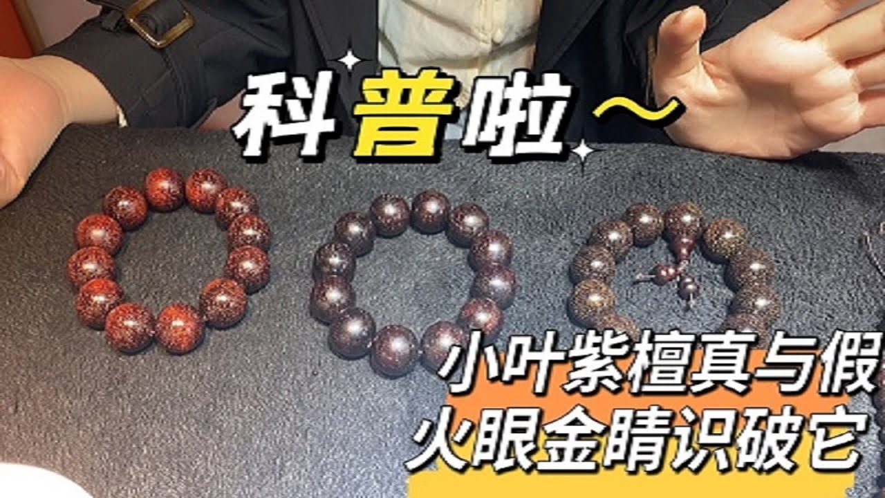 文玩科普：小叶紫檀的真与假！小赵带你火眼金睛识破它！
