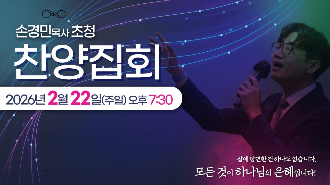김해중앙교회_2026년02월22일_손경민목사초청찬양집회