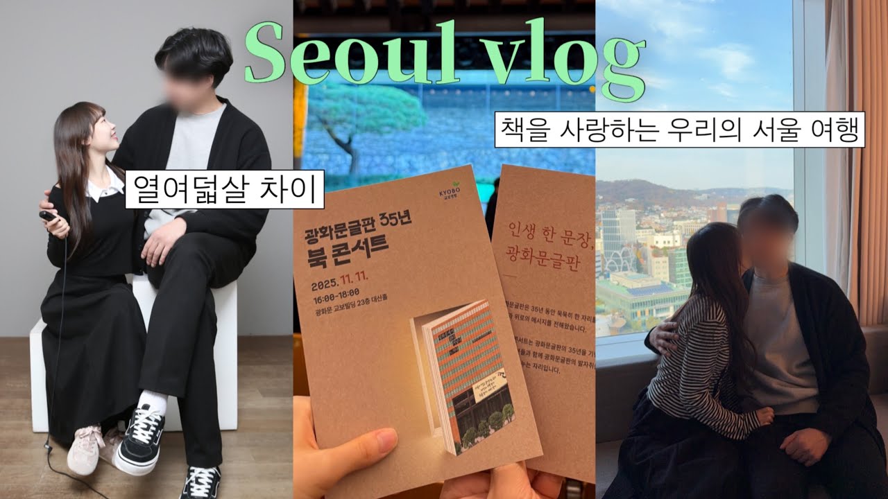 우리가 18살 차이여도 잘 맞는 이유📖🤍 대구에서 서울까지 북 콘서트 보러 가는 vlog 1편