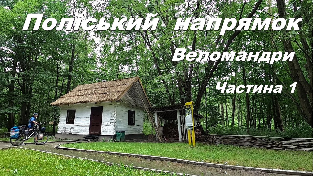 Веломандри.  Поліський напрямок.  Частина 1.