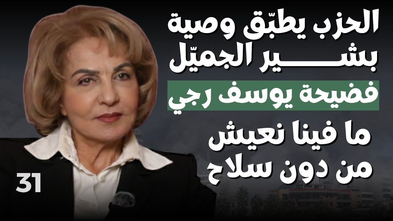 بشرى الخليل كلام خطير بعد التفاوض:مستعدة لمحاكمة اورتاغوس وثورة مسلحة بالعراق؟تبرز وثيقة مفجر المرفأ