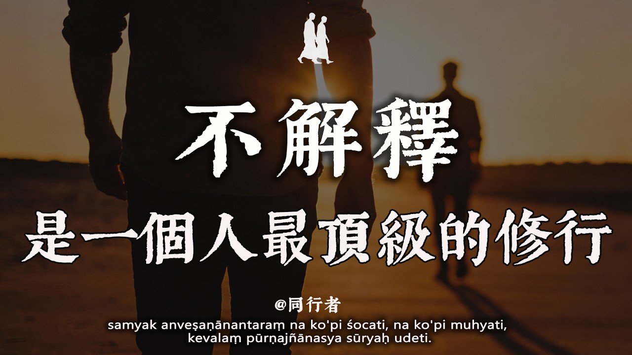 懂你的人不需要，不懂你的人不配#修行 #佛學 #人生感悟 #治癒 #禪悟人生#同行者