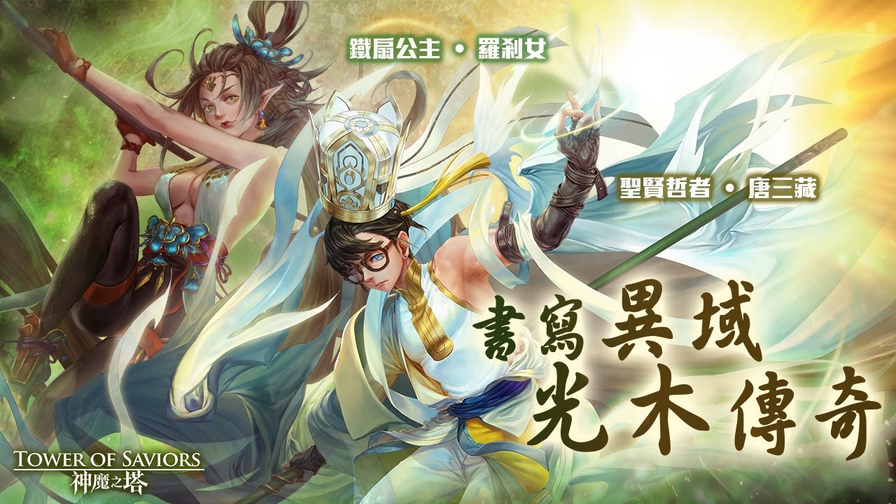 《神魔之塔》限定角色「天竺」實戰演示！書寫異域光木傳奇！