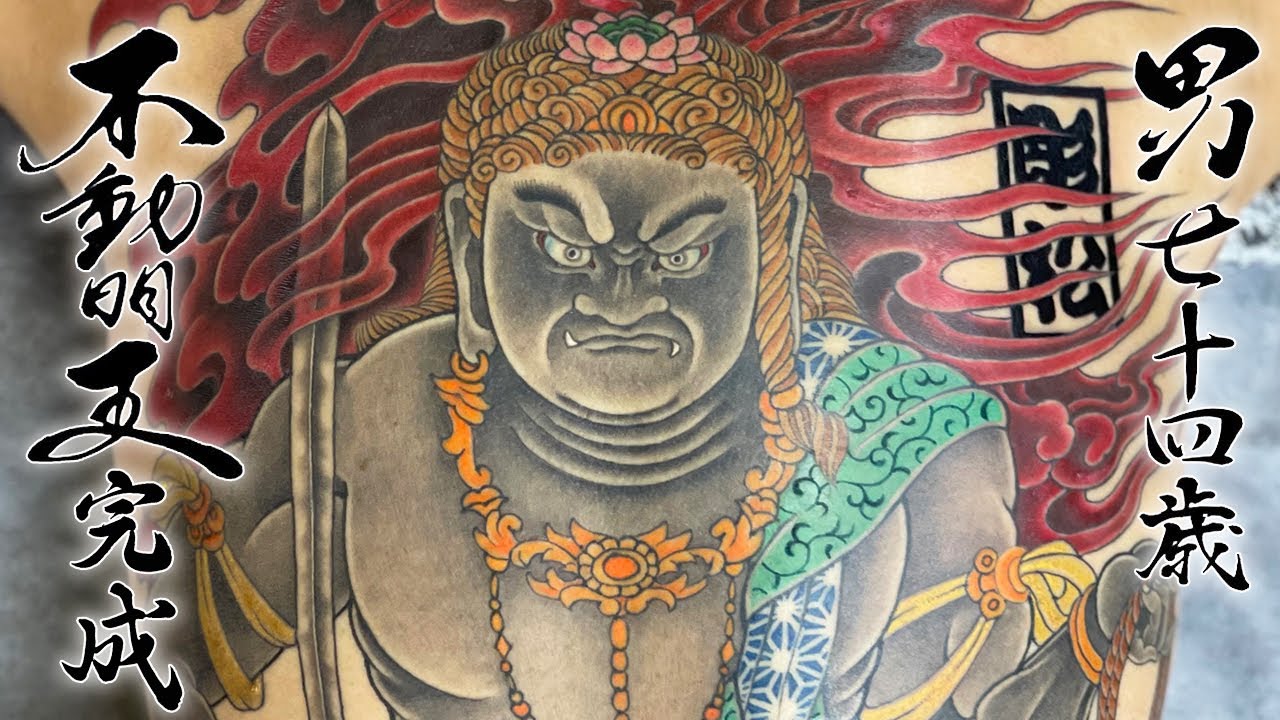 【刺青】男74歳、不動明王完成。