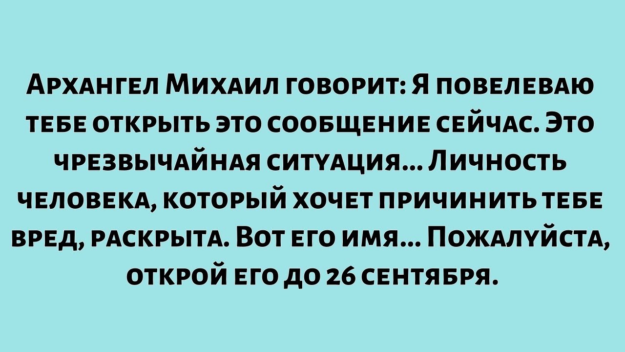 Архангел Михаил говорит: Я повелеваю тебе открыть это сообщение сейчас. Это чрезвычайная ситуация...