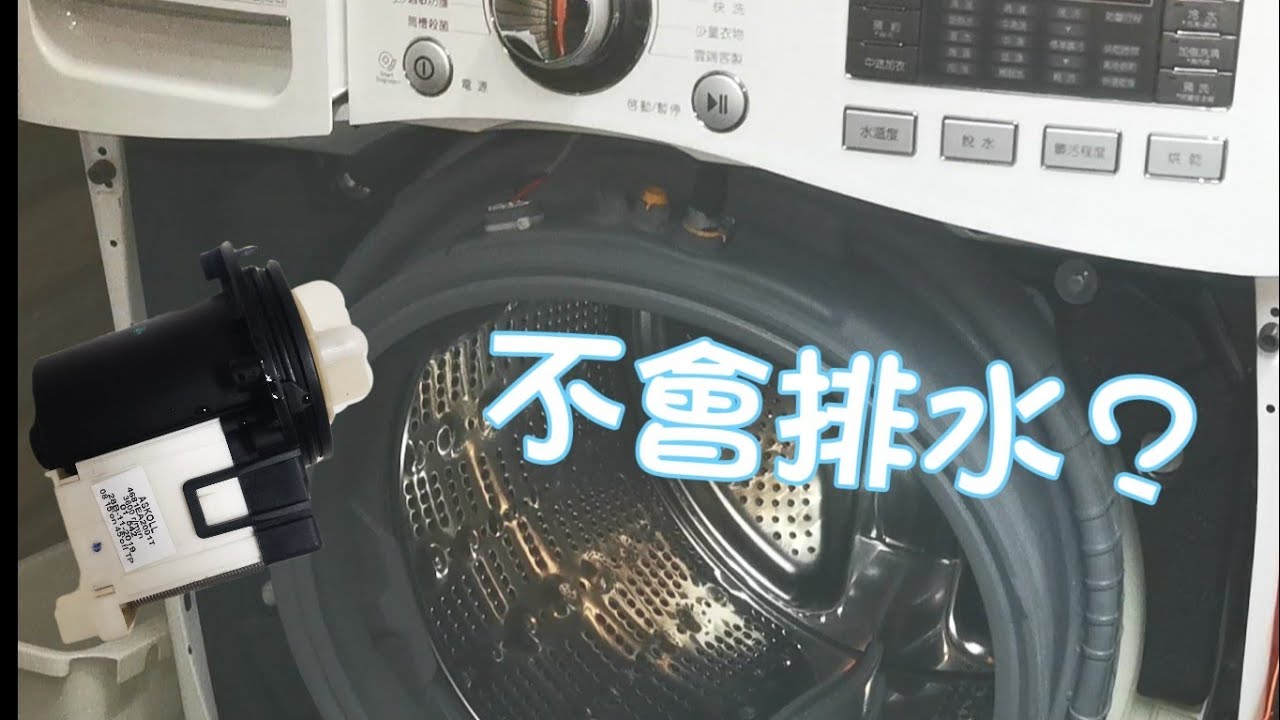 LG滾筒洗衣機無法脫水 排水閥異常 排水泵異常 LG WASHER Drain pump error /OE error