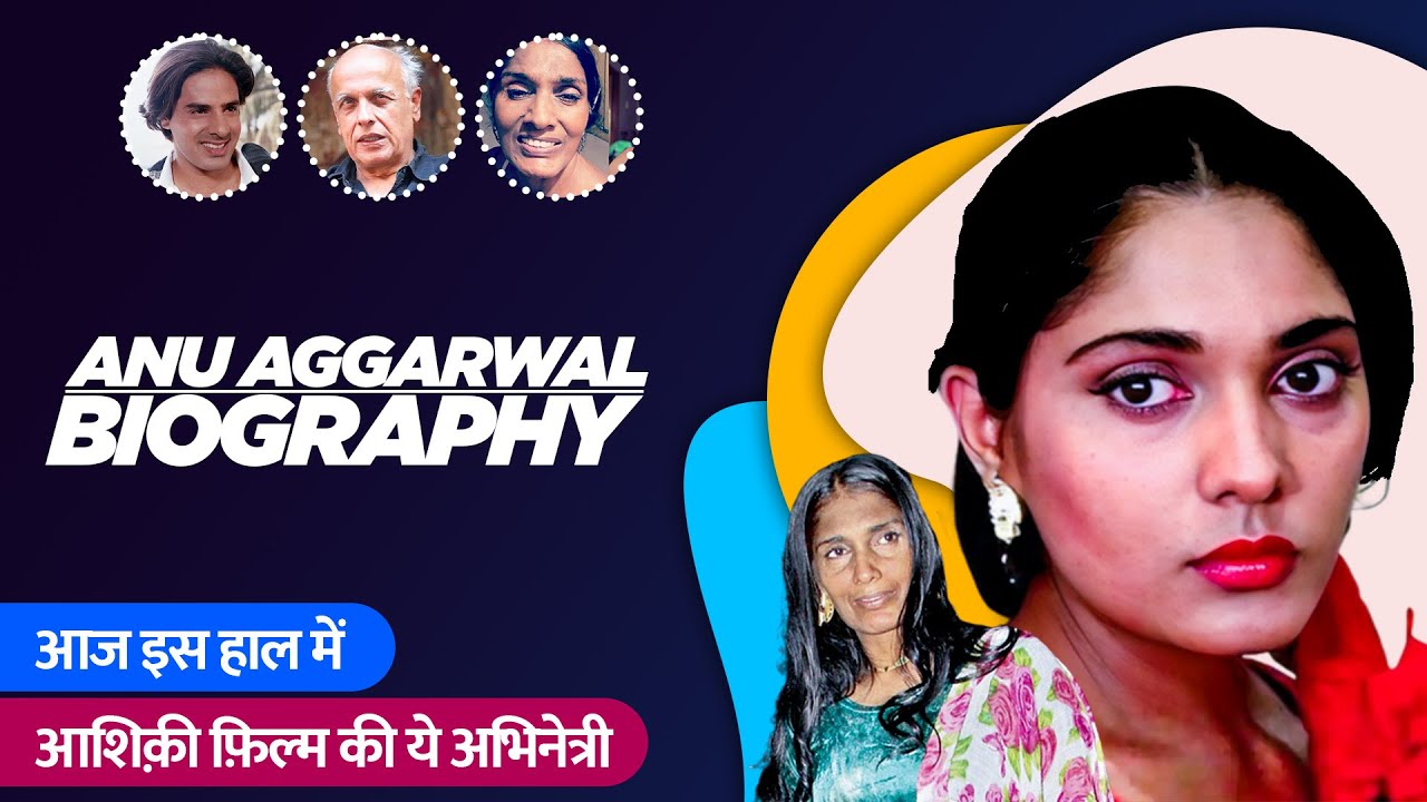 Aashiqui Actress Anu Aggarwal Biography / Life Story in Hindi | अनु अग्रवाल की जीवनी