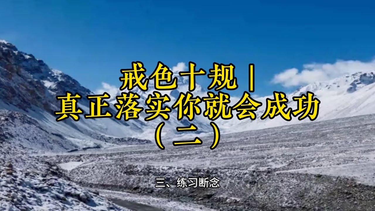 戒色十规 _ 真正落实你就会成功