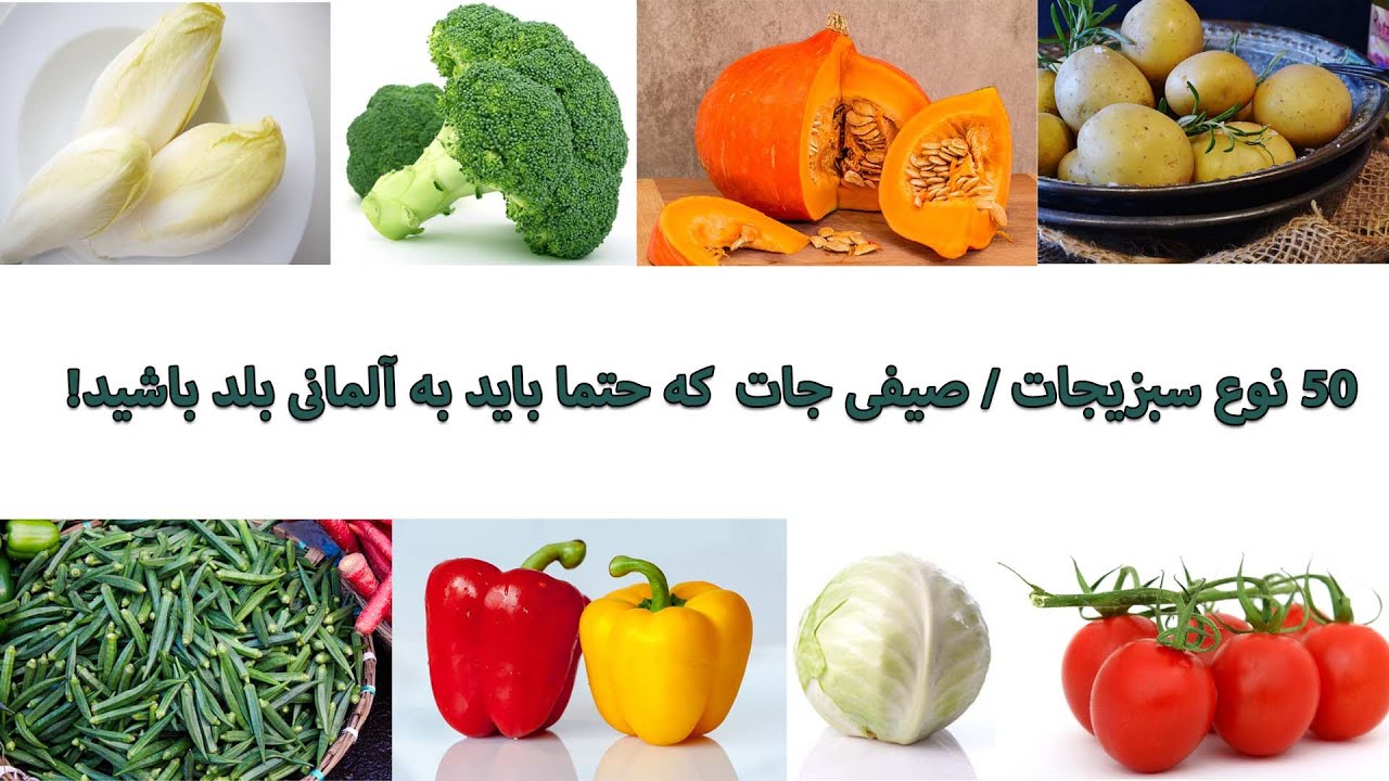 Top 50 Gemüse auf Deutsch پنجاه نوع سبزیجاتی که باید به آلمانی بلد باشید- سبزیجات/صیفی جات به آلمانی