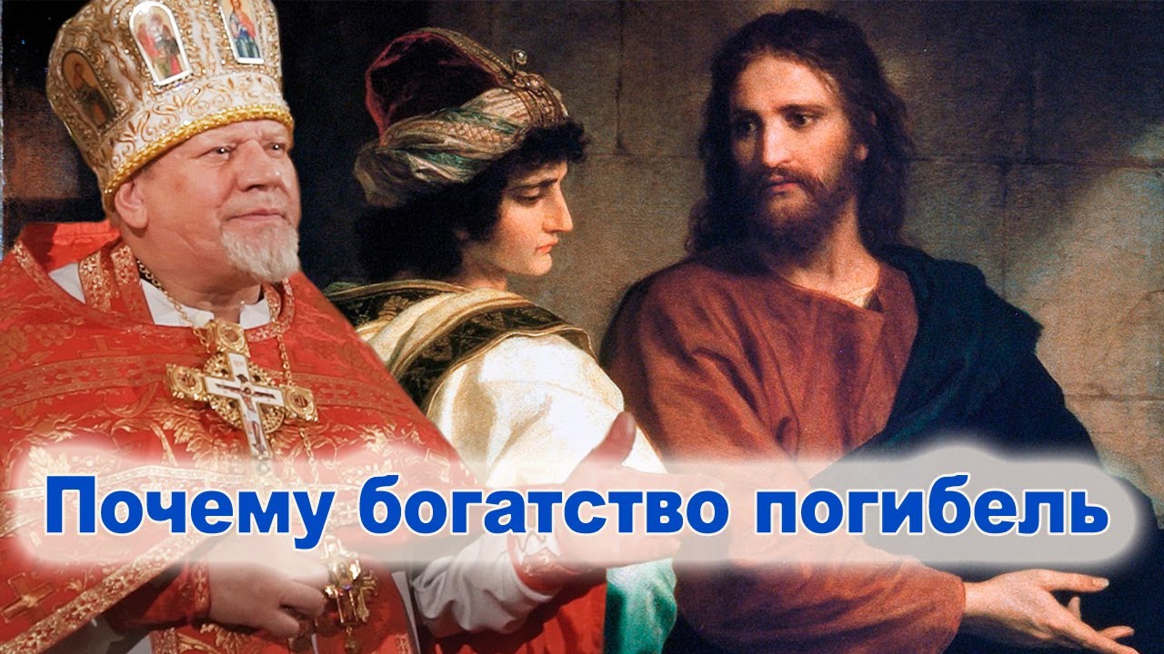 Почему богатство погибель.