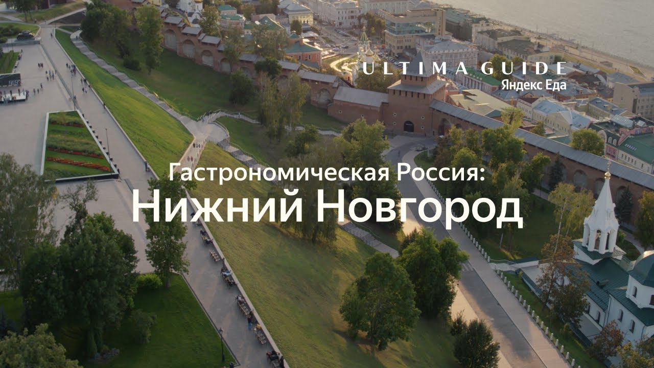 Гастрономическая Россия. Нижний Новгород