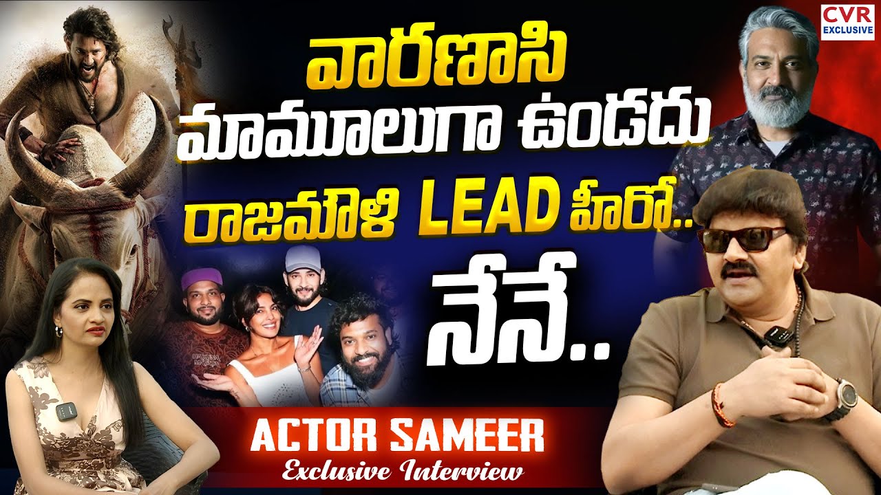 Actor Sameer about Varanasi Movie and Rajamouli | Mahesh Babu | CVR Exclusive