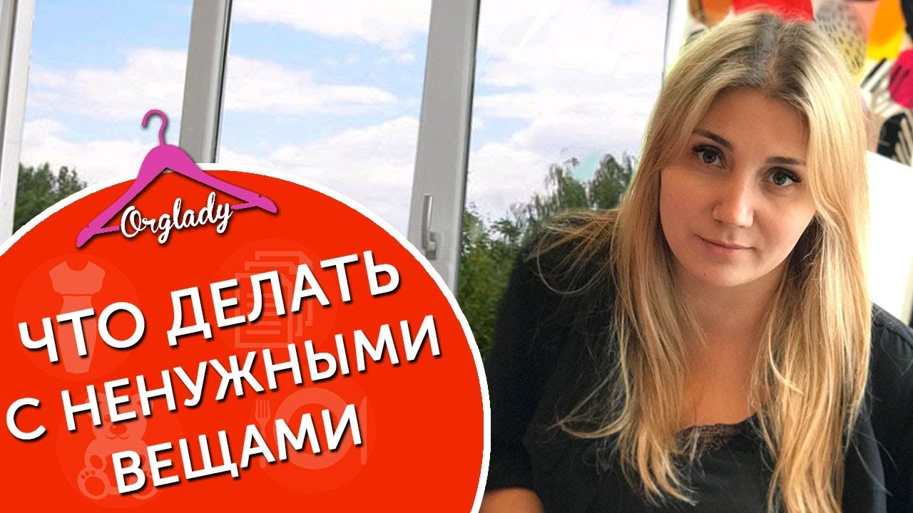 Куда деть ненужные вещи?