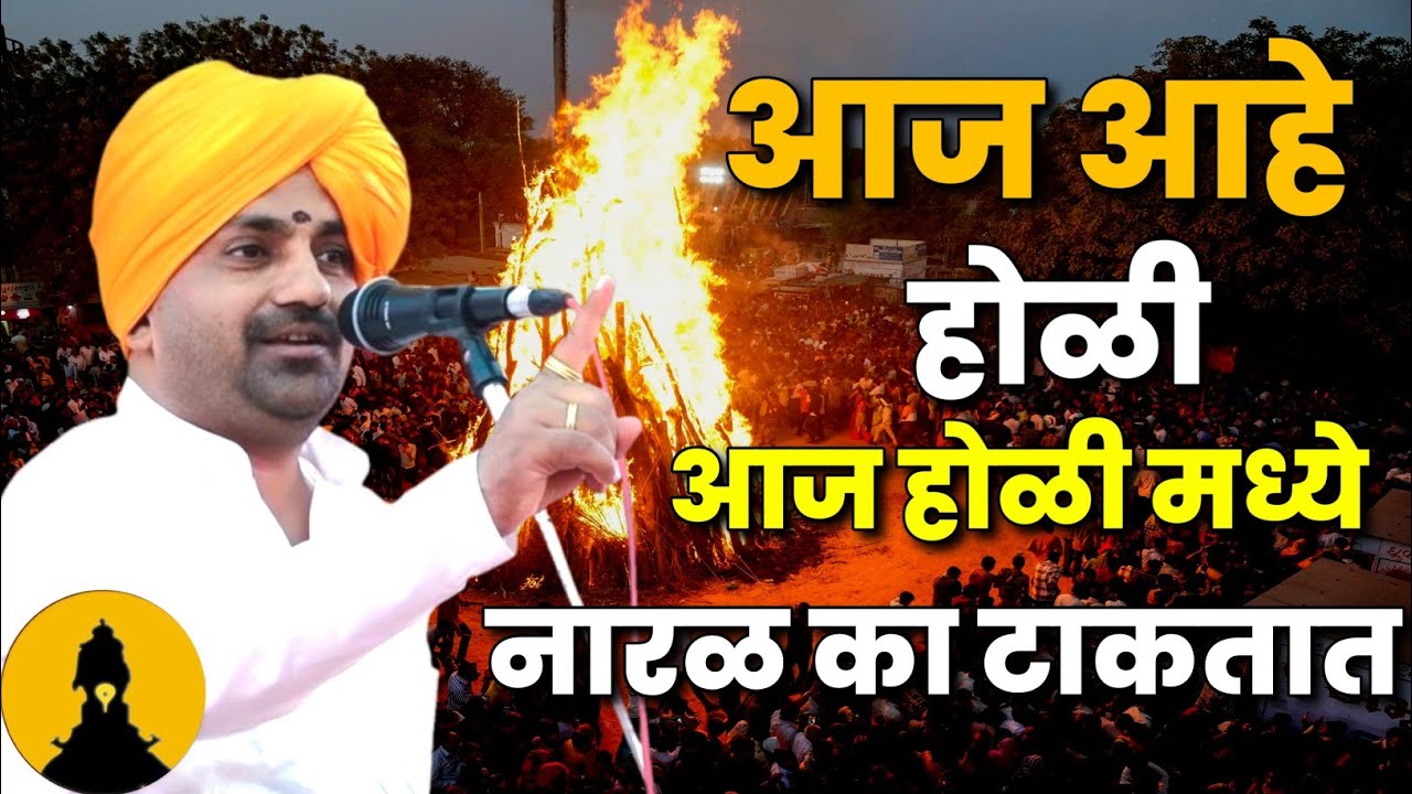 आज आहे होळी | बाळू महाराज गिरगावकर कीर्तन | Balu Maharaj Girgavkar Kirtan 