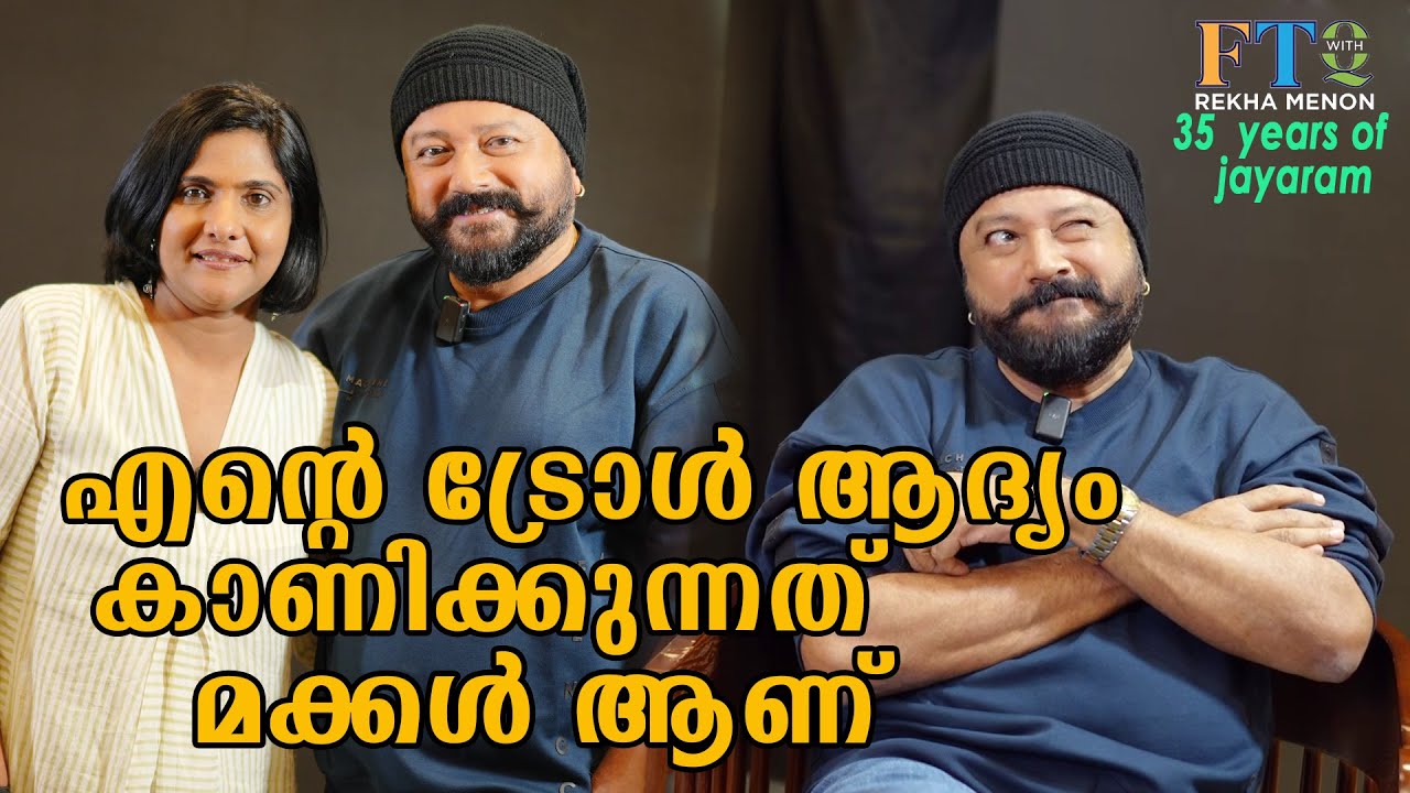 36 വർഷത്തിൽ എന്റെ രണ്ടാം വരവാണ് Abraham Ozler /Jayaram in FTQ with Rekha Menon