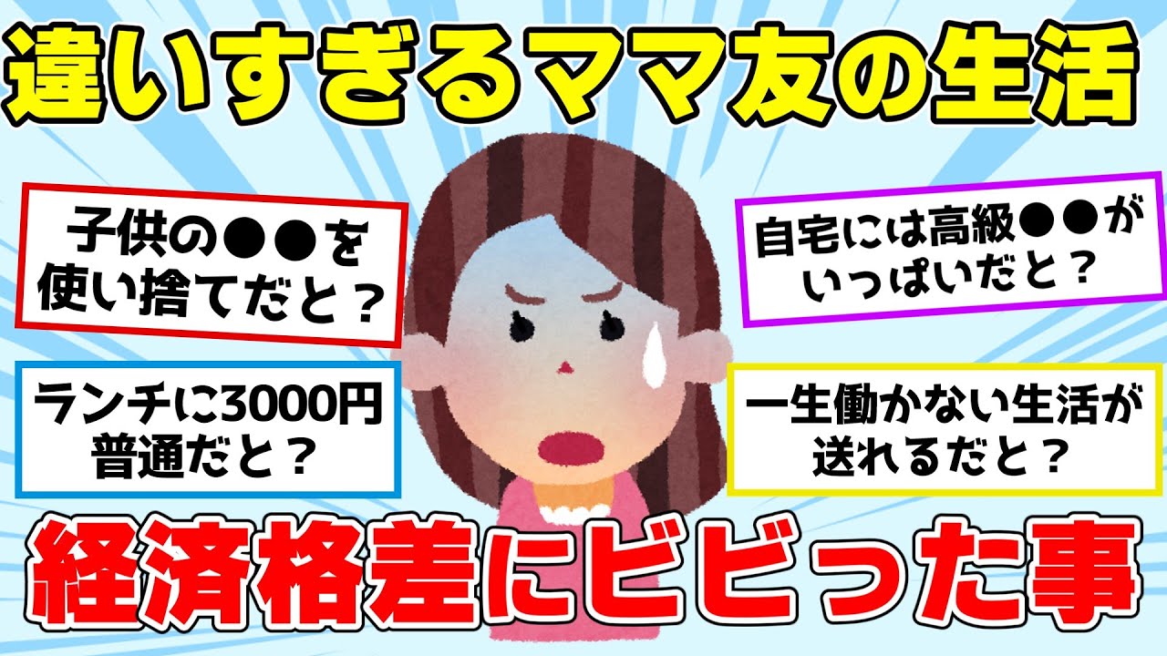 【ガルちゃん】わ、この人セレブだなぁ&hellip;。ママ友との間に感じた経済格差エピソード