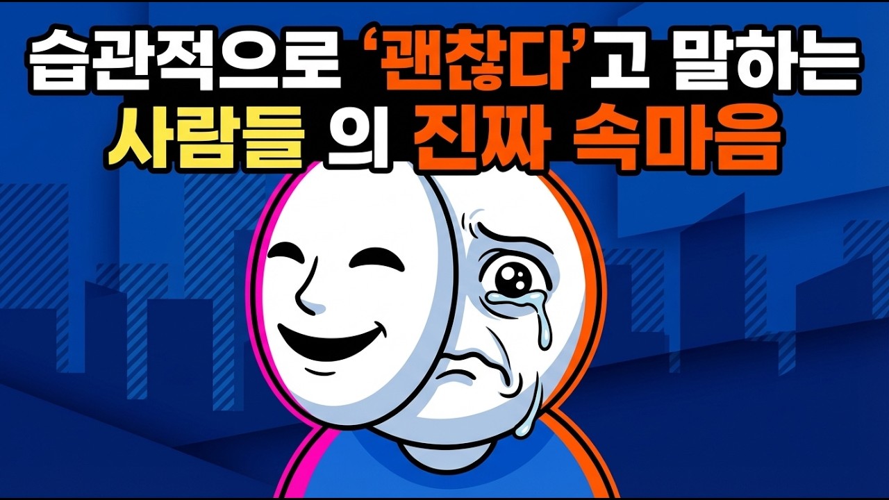 습관적으로 ‘괜찮다’고 말하는 사람들의 진짜 속마음ㅣ심리ㅣ명언ㅣ인간관계 #심리학#명언#그림심리
