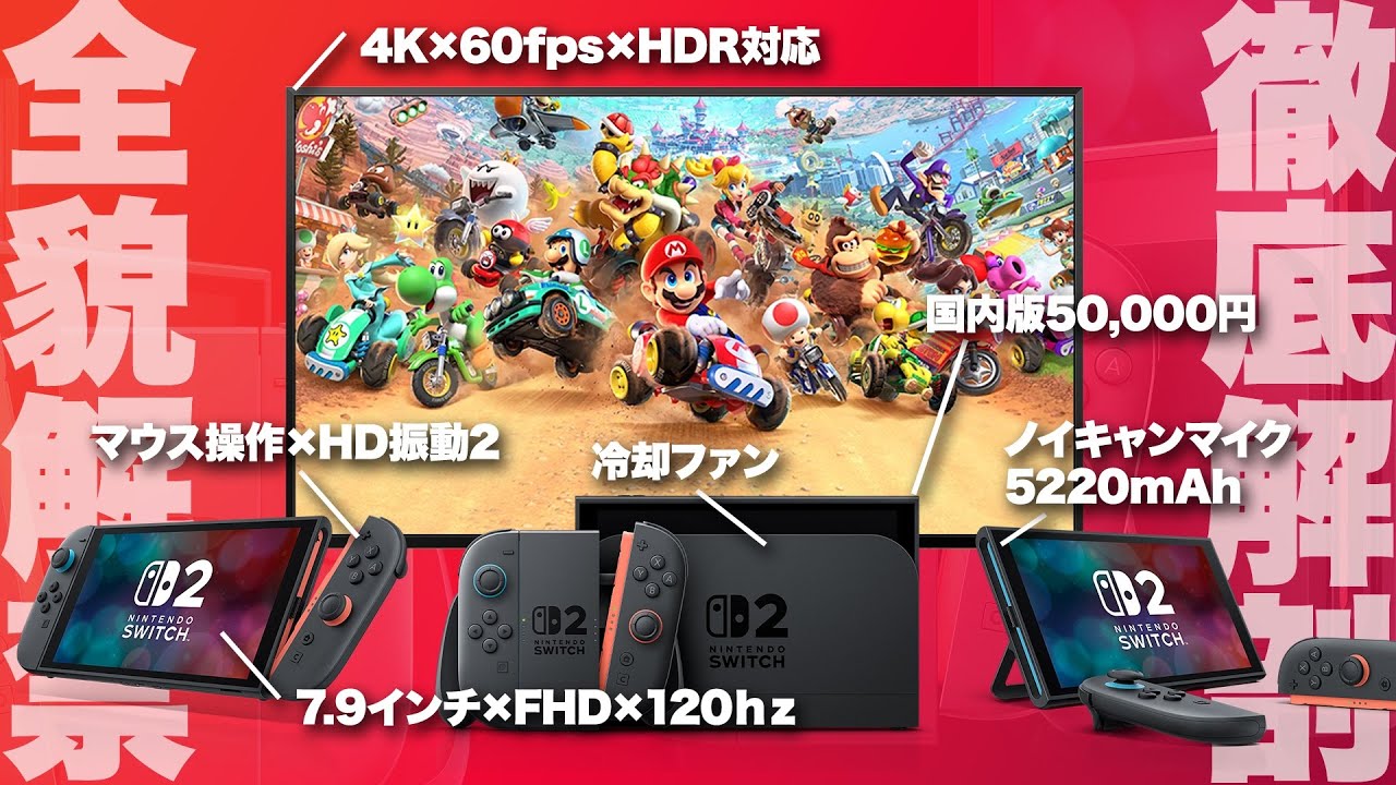 【Nintendo Switch 2】全貌解禁！スペック・進化ポイント 徹底まとめ【徹底解剖】
