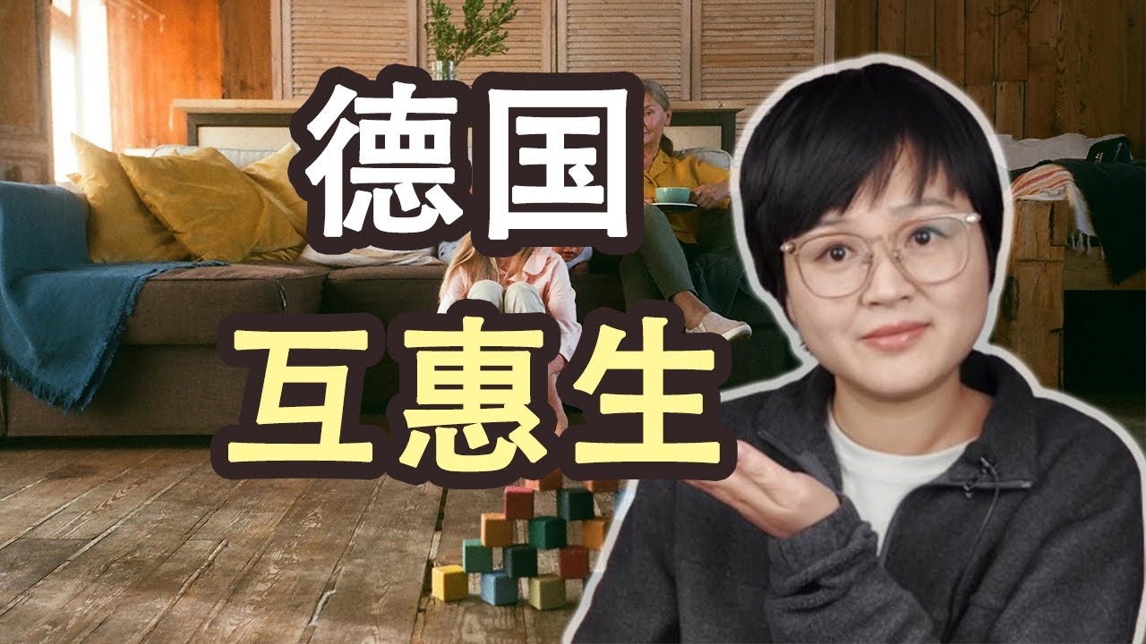 德国互惠生