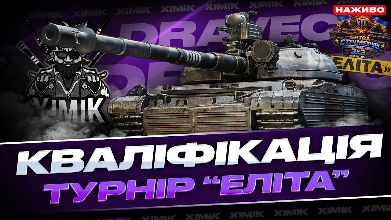 🔥DRAVEC ІМБА! - КВАЛІФІКАЦІЯ НА ТУРНІР “ЕЛІТА” | НАЙСИЛЬНІШИЙ ТЯЖ В РАНДОМІ #ЕлітаUA