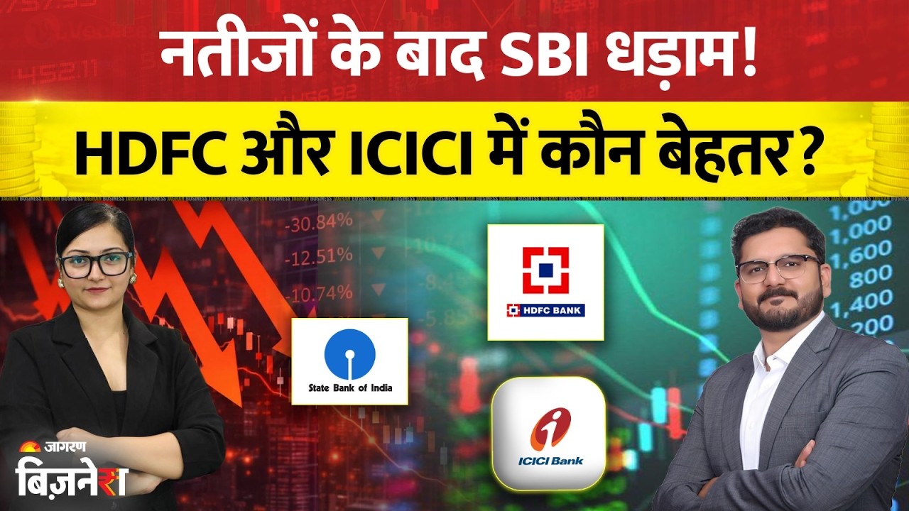 Banking Stocks: नतीजों के बाद SBI का शेयर गिरा, HDFC और ICICI में कौन बेहतर? | Bazaar @9