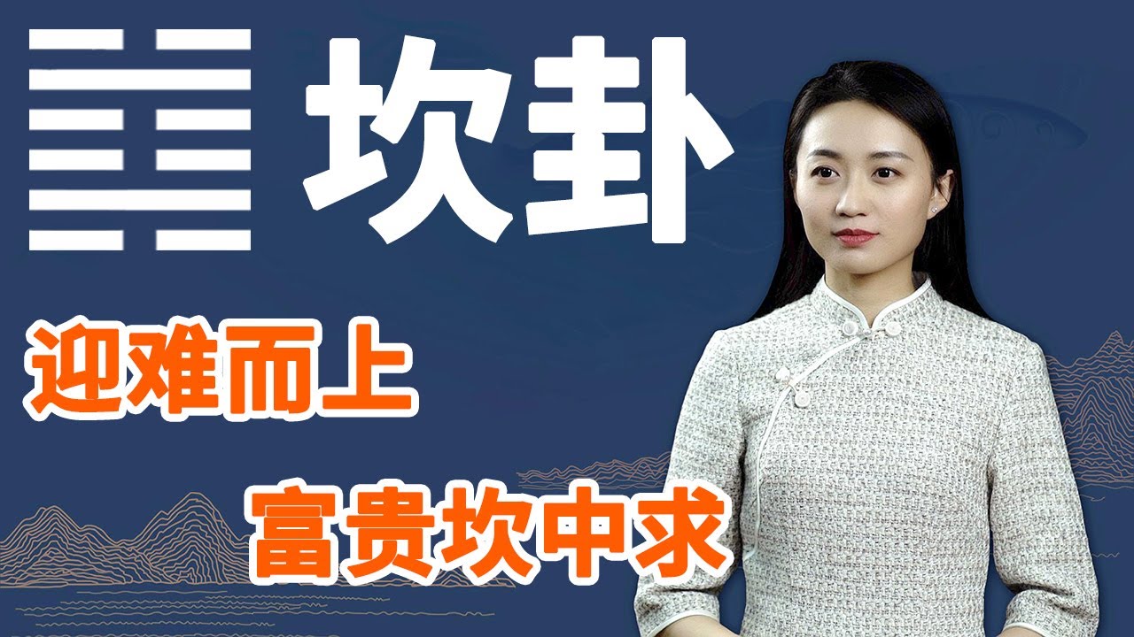 《易经》坎卦：富贵坎中求，懂得规避这一点，帮你化险为夷【学国学网】