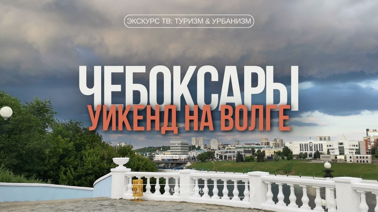 ЧЕБОКСАРЫ | УИКЕНД НА ВОЛГЕ