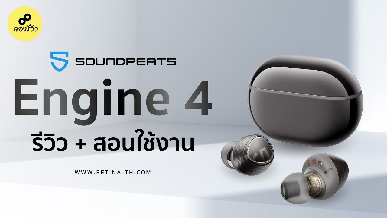 รีวิว SoundPEATS Engine4 ตัวท็อปเรื่องเบส