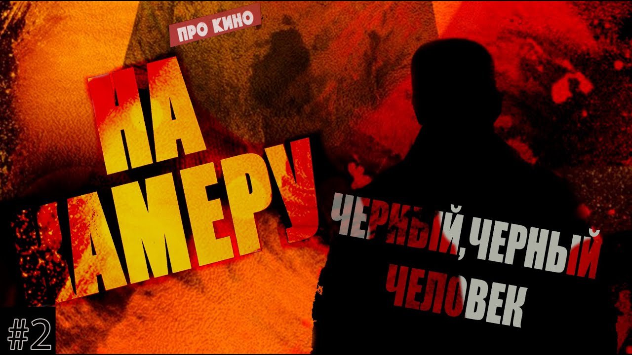 На камеру: «Черный, черный человек» [Эссе]