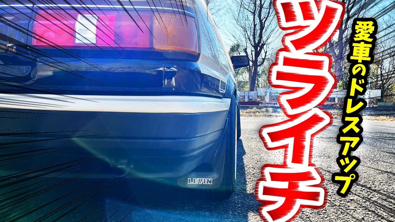 【AE86】ハチロクの足回り改造！スペーサーで愛車のドレスアップ！どっしりツライチ完成！